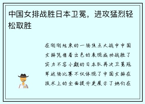 中国女排战胜日本卫冕，进攻猛烈轻松取胜