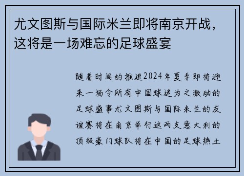 尤文图斯与国际米兰即将南京开战，这将是一场难忘的足球盛宴
