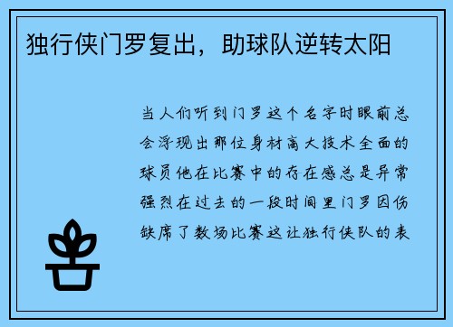 独行侠门罗复出，助球队逆转太阳