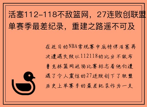 活塞112-118不敌篮网，27连败创联盟单赛季最差纪录，重建之路遥不可及？