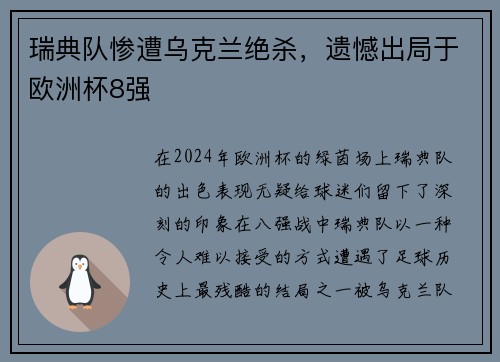 瑞典队惨遭乌克兰绝杀，遗憾出局于欧洲杯8强