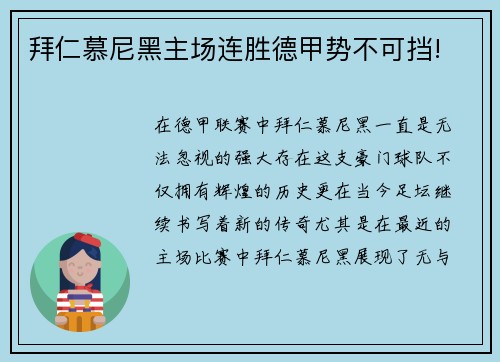 拜仁慕尼黑主场连胜德甲势不可挡!