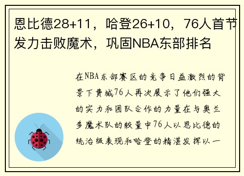 恩比德28+11，哈登26+10，76人首节发力击败魔术，巩固NBA东部排名