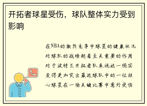 开拓者球星受伤，球队整体实力受到影响