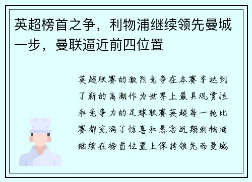 英超榜首之争，利物浦继续领先曼城一步，曼联逼近前四位置