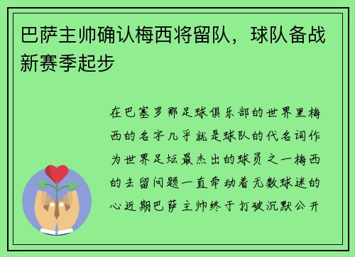 巴萨主帅确认梅西将留队，球队备战新赛季起步