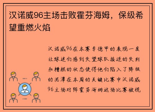 汉诺威96主场击败霍芬海姆，保级希望重燃火焰