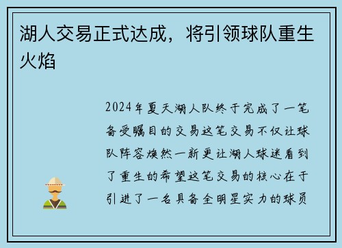 湖人交易正式达成，将引领球队重生火焰