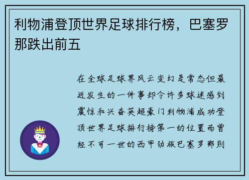 利物浦登顶世界足球排行榜，巴塞罗那跌出前五