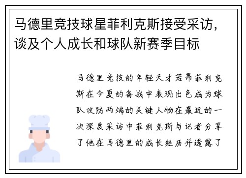马德里竞技球星菲利克斯接受采访，谈及个人成长和球队新赛季目标