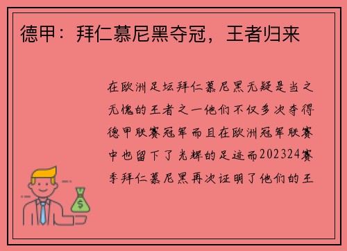 德甲：拜仁慕尼黑夺冠，王者归来