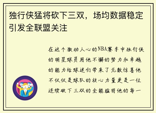 独行侠猛将砍下三双，场均数据稳定引发全联盟关注