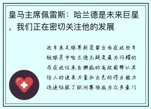 皇马主席佩雷斯：哈兰德是未来巨星，我们正在密切关注他的发展
