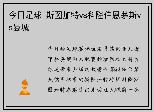 今日足球_斯图加特vs科隆伯恩茅斯vs曼城