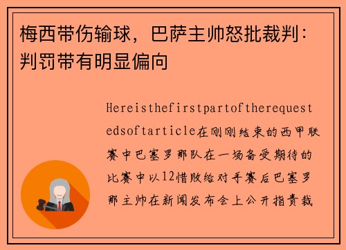梅西带伤输球，巴萨主帅怒批裁判：判罚带有明显偏向