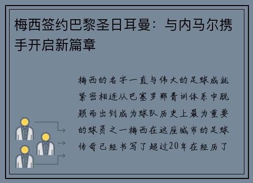 梅西签约巴黎圣日耳曼：与内马尔携手开启新篇章