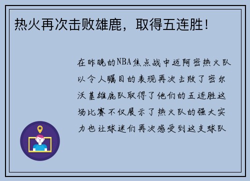 热火再次击败雄鹿，取得五连胜！