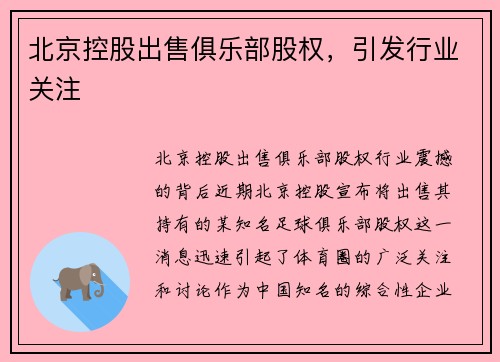 北京控股出售俱乐部股权，引发行业关注