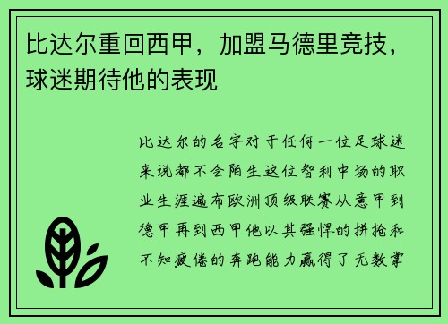 比达尔重回西甲，加盟马德里竞技，球迷期待他的表现