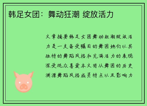 韩足女团：舞动狂潮 绽放活力