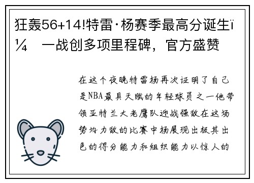 狂轰56+14!特雷·杨赛季最高分诞生，一战创多项里程碑，官方盛赞
