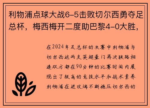 利物浦点球大战6-5击败切尔西勇夺足总杯，梅西梅开二度助巴黎4-0大胜，德甲完美收官