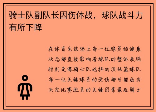 骑士队副队长因伤休战，球队战斗力有所下降