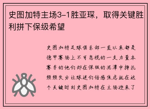 史图加特主场3-1胜亚琛，取得关键胜利拼下保级希望