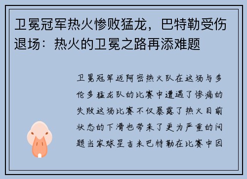 卫冕冠军热火惨败猛龙，巴特勒受伤退场：热火的卫冕之路再添难题