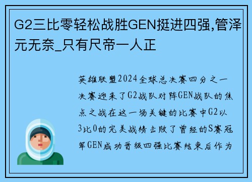 G2三比零轻松战胜GEN挺进四强,管泽元无奈_只有尺帝一人正