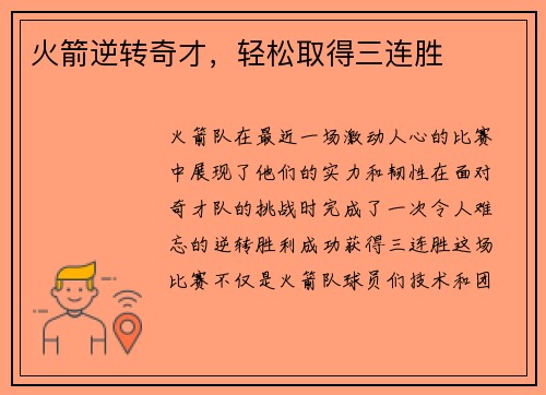 火箭逆转奇才，轻松取得三连胜