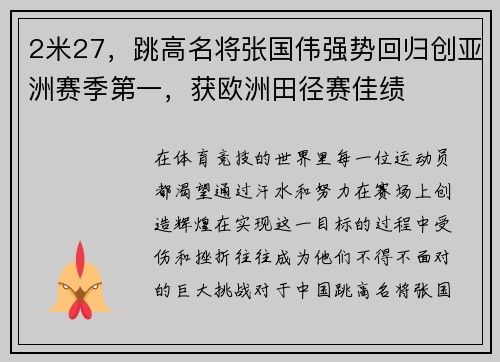 2米27，跳高名将张国伟强势回归创亚洲赛季第一，获欧洲田径赛佳绩