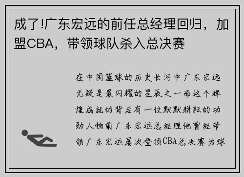 成了!广东宏远的前任总经理回归，加盟CBA，带领球队杀入总决赛