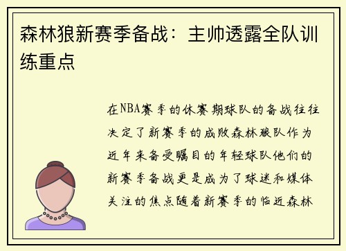 森林狼新赛季备战：主帅透露全队训练重点