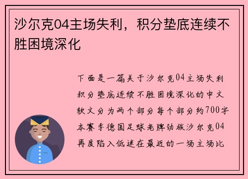 沙尔克04主场失利，积分垫底连续不胜困境深化