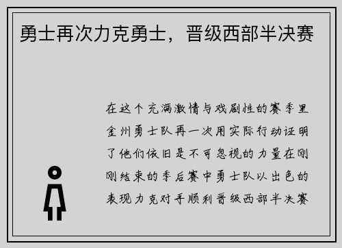 勇士再次力克勇士，晋级西部半决赛