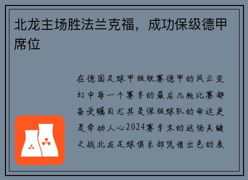 北龙主场胜法兰克福，成功保级德甲席位