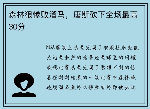 森林狼惨败溜马，唐斯砍下全场最高30分