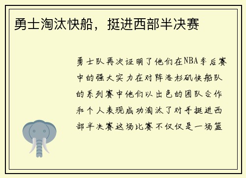 勇士淘汰快船，挺进西部半决赛