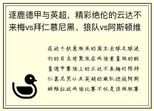 逐鹿德甲与英超，精彩绝伦的云达不来梅vs拜仁慕尼黑、狼队vs阿斯顿维拉对决