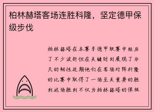柏林赫塔客场连胜科隆，坚定德甲保级步伐