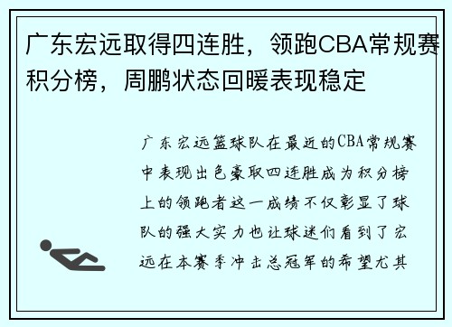 广东宏远取得四连胜，领跑CBA常规赛积分榜，周鹏状态回暖表现稳定