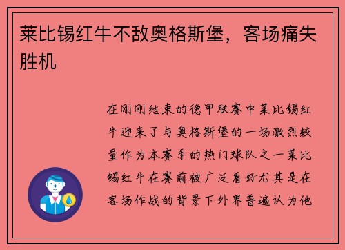 莱比锡红牛不敌奥格斯堡，客场痛失胜机