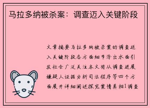 马拉多纳被杀案：调查迈入关键阶段