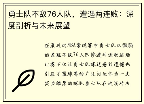 勇士队不敌76人队，遭遇两连败：深度剖析与未来展望