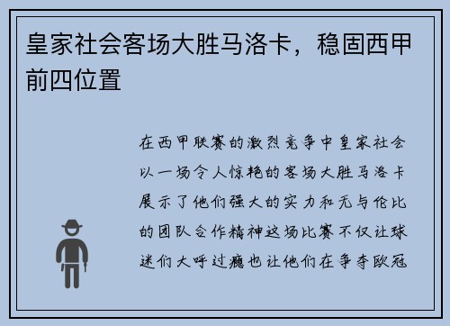 皇家社会客场大胜马洛卡，稳固西甲前四位置