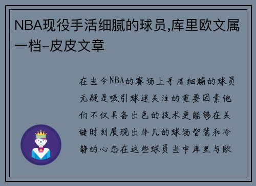 NBA现役手活细腻的球员,库里欧文属一档-皮皮文章