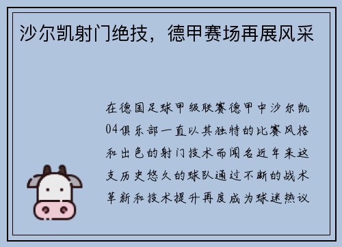 沙尔凯射门绝技，德甲赛场再展风采