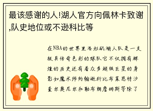 最该感谢的人!湖人官方向佩林卡致谢,队史地位或不逊科比等