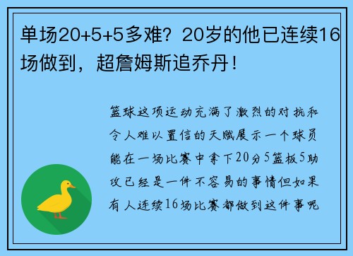 单场20+5+5多难？20岁的他已连续16场做到，超詹姆斯追乔丹！